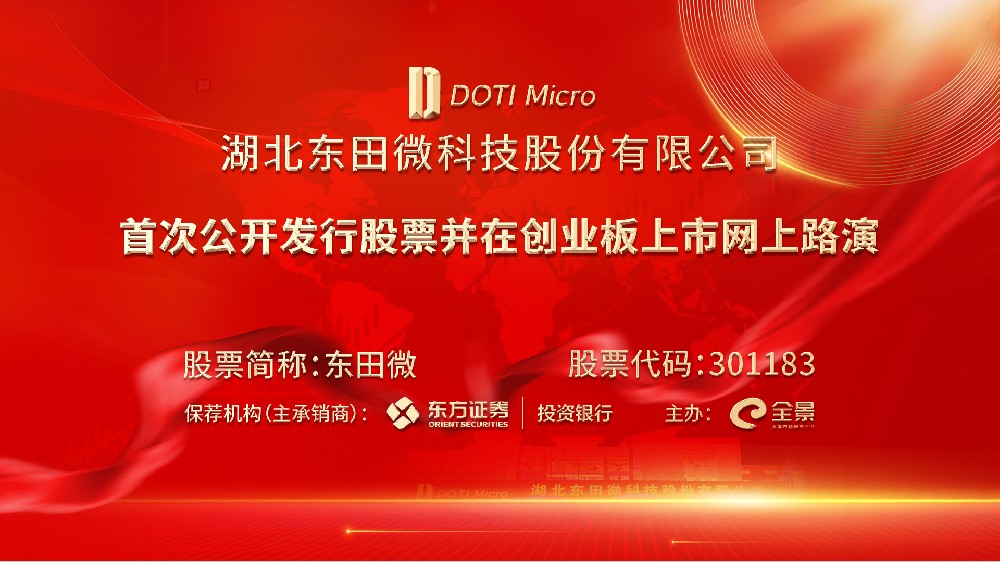 东田微首次公开发行股票并在创业板上市网上路演