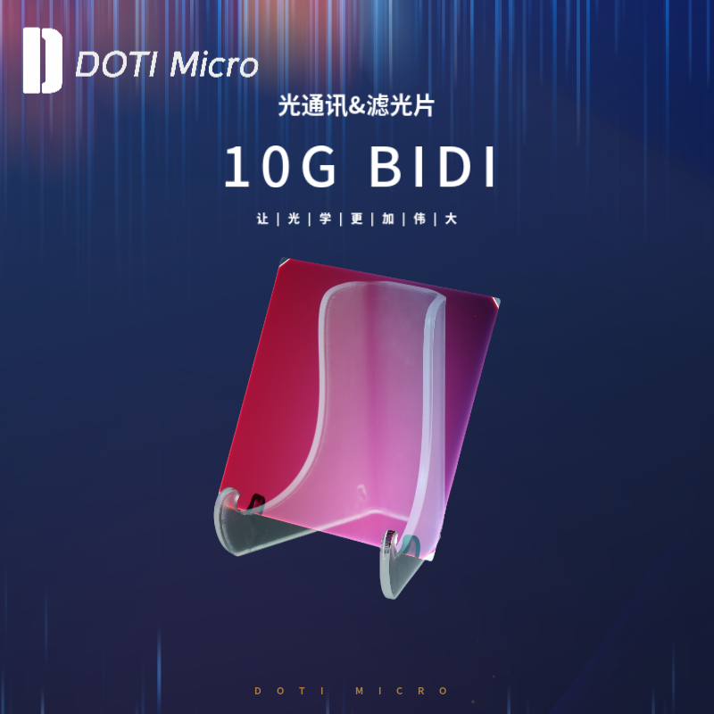 光通讯&滤光片 10G BIDI