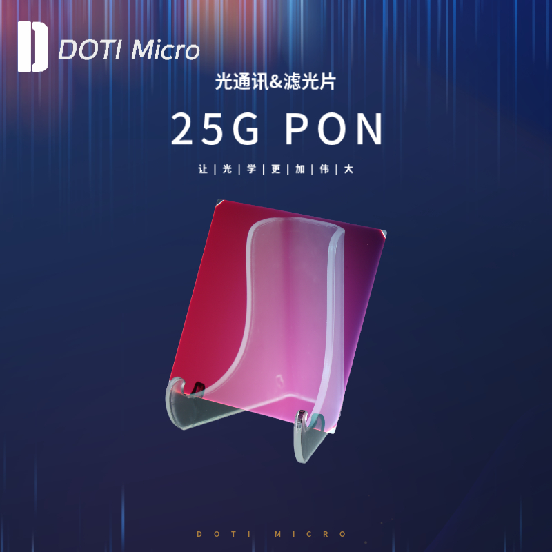 光通讯&滤光片 25G PON