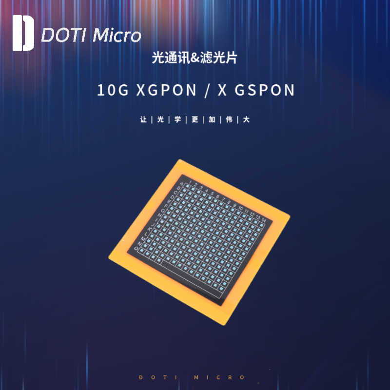 光通讯&滤光片 1.25G/2.5G GPON