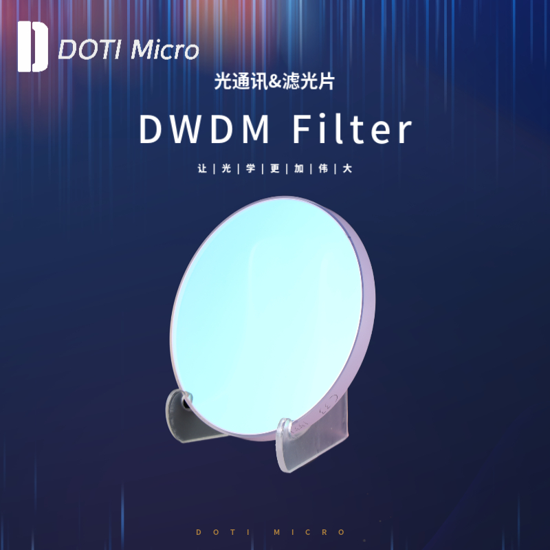 光通讯&滤光片 DWDM