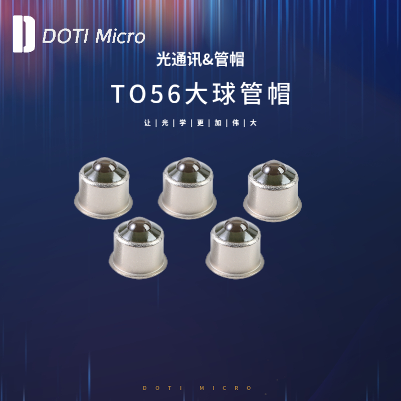 光通讯&TO56球窗管帽