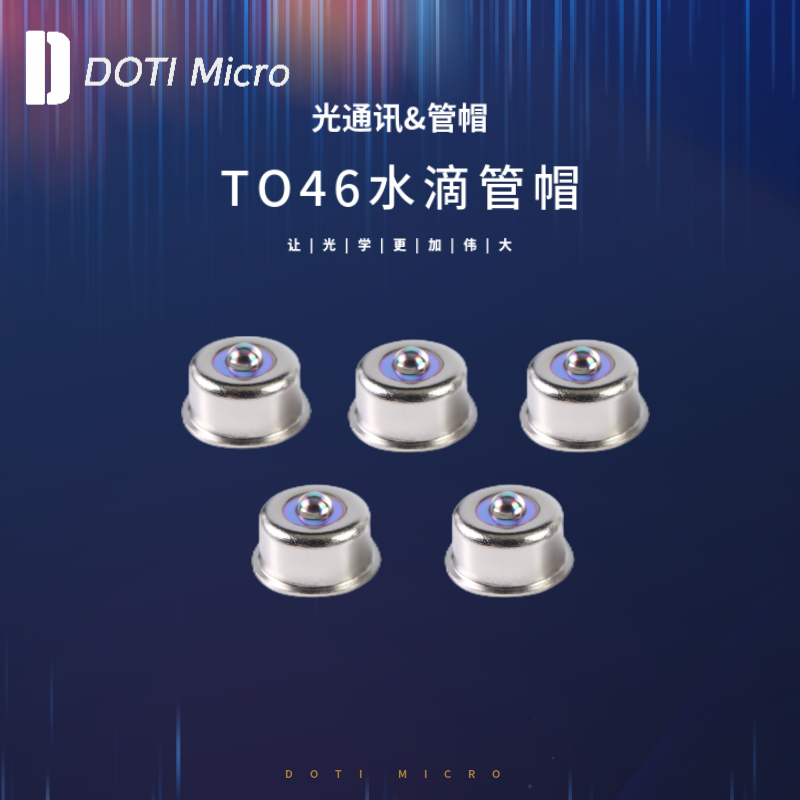 光通讯&TO46水滴管帽-镀膜
