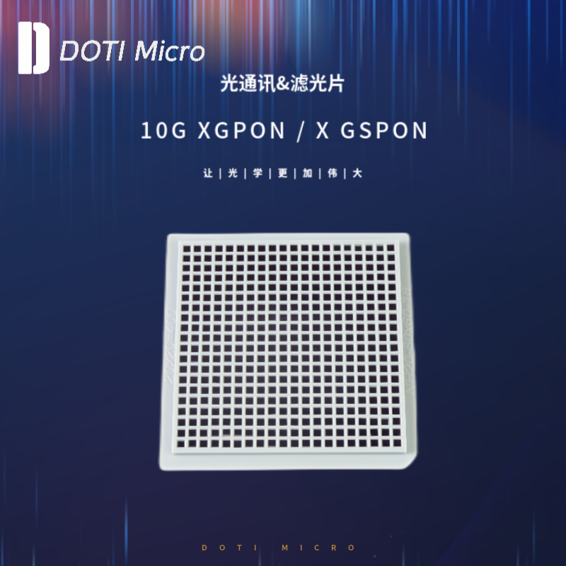 光通讯&滤光片 10G XGPON X GSPON