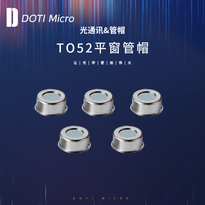 光通讯&TO52平窗管帽