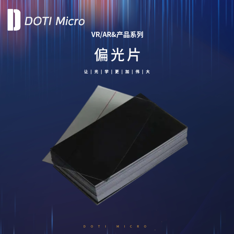 VR/AR&偏光片