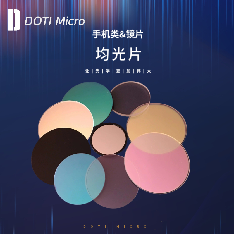 手机类&闪光灯模组均光片