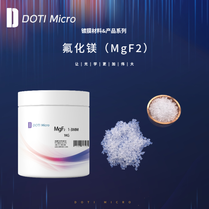 镀膜材料&氟化镁（MgF2）