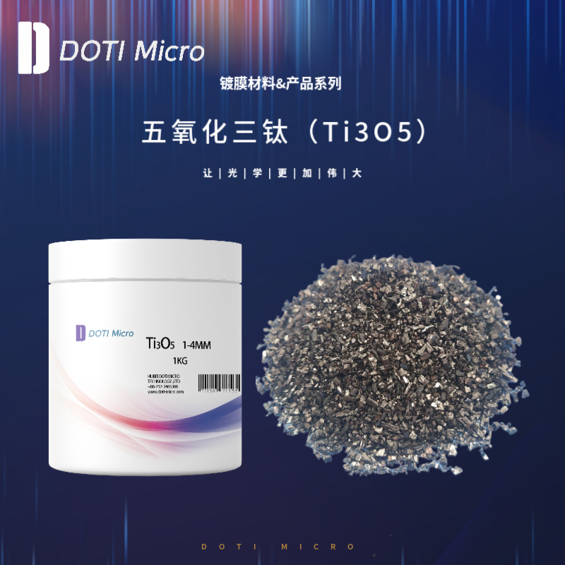 镀膜材料&五氧化三钛（Ti3O5）