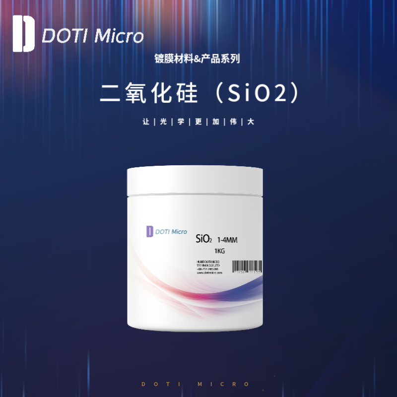 镀膜材料&二氧化硅（SiO2）