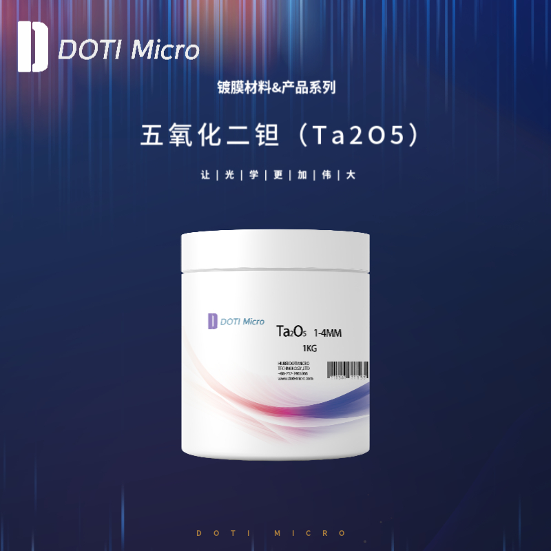 镀膜材料&五氧化二钽（Ta2O5）