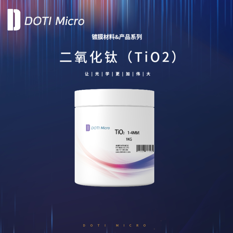 镀膜材料&二氧化钛（TiO2）
