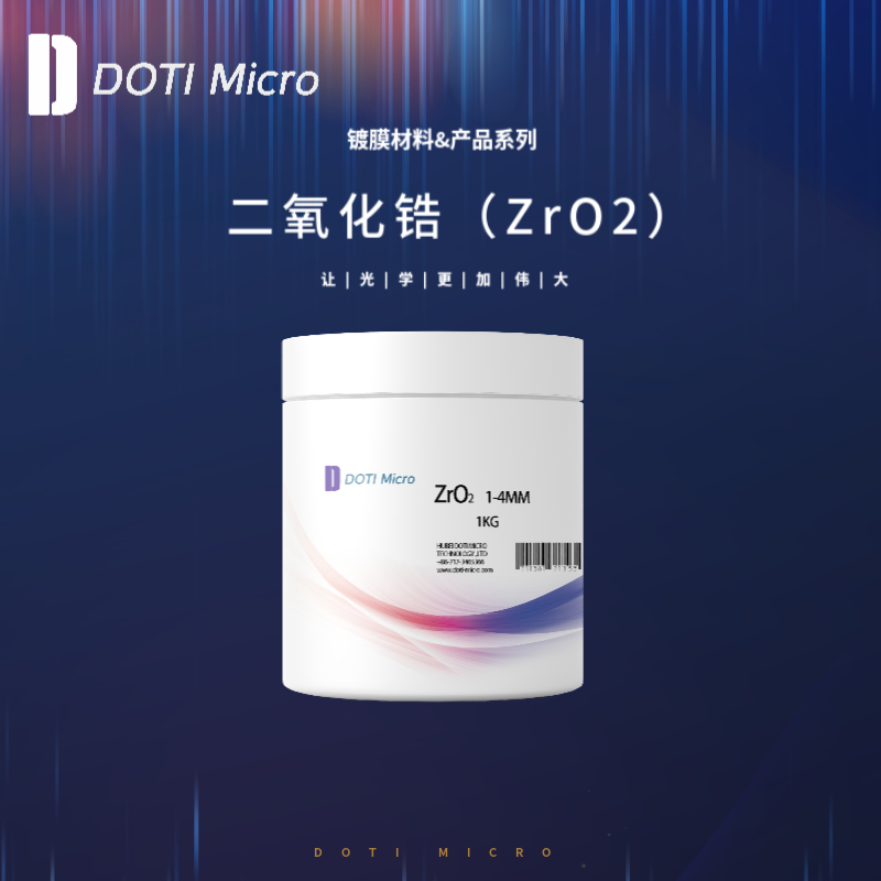 镀膜材料&二氧化锆（ZrO2）