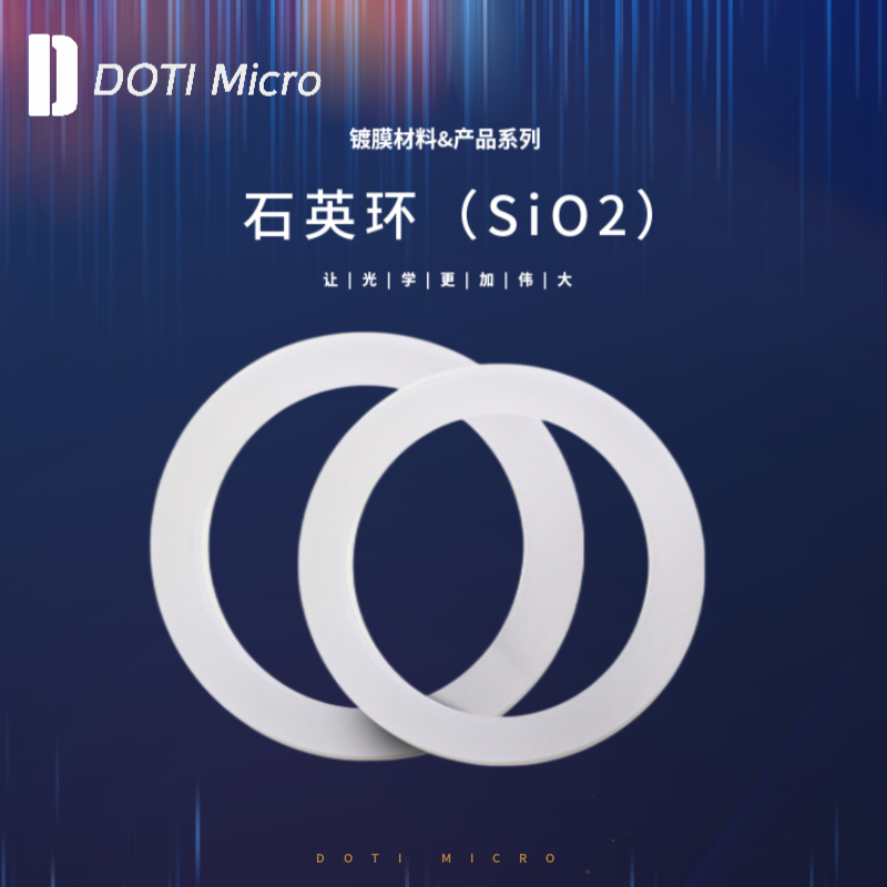 镀膜材料&石英环（SiO2）