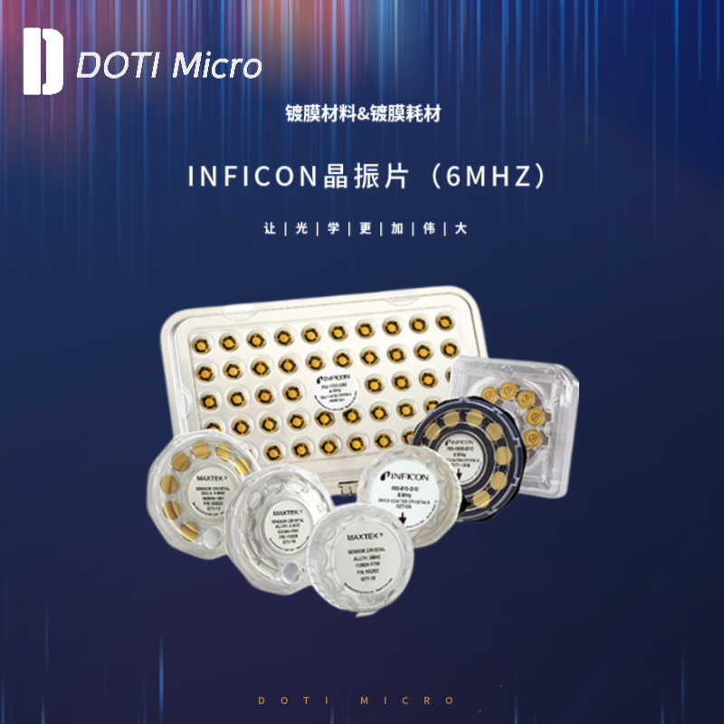 镀膜耗材&石英晶振片（INFICON 6MHZ）